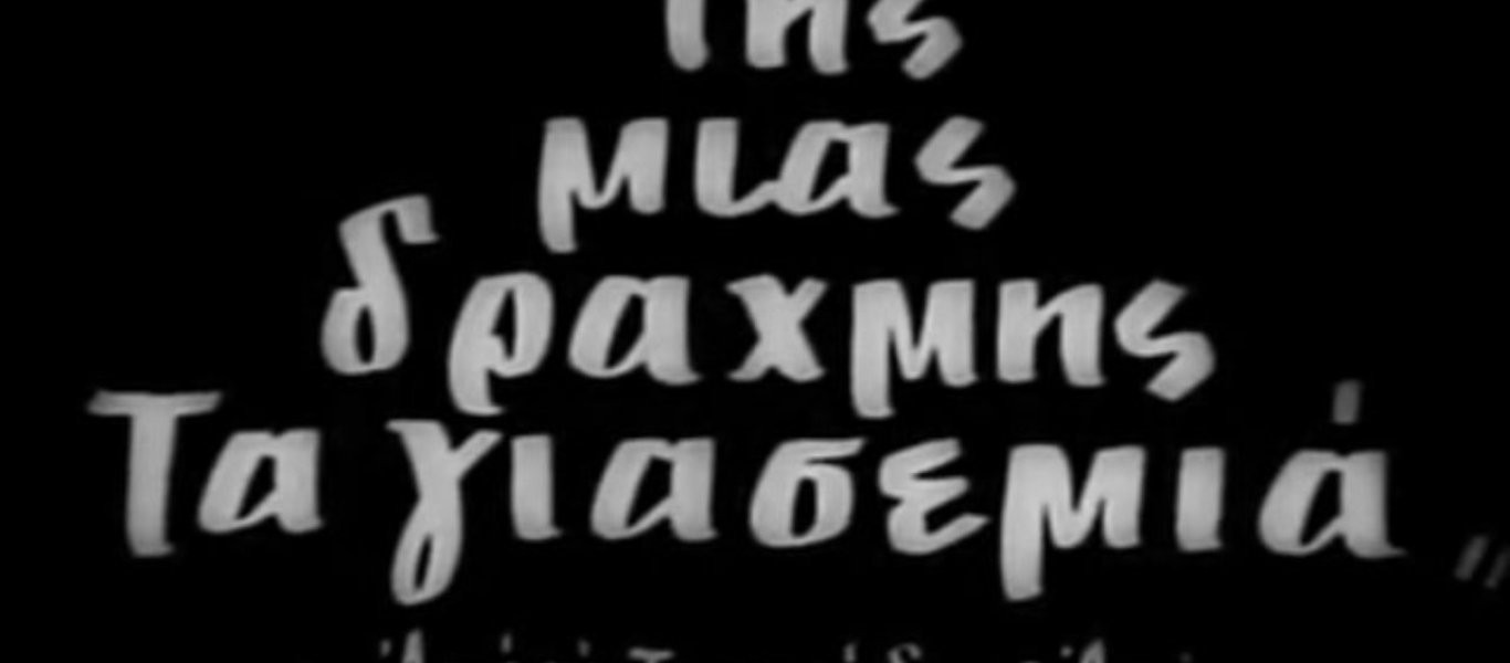 «Της μιας δραχμής τα γιασεμιά»: H ιστορία που έγραψε ο Αττίκ για την παράνομη σχέση της γυναίκας του (βίντεο)